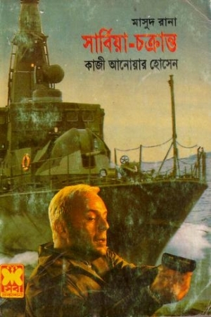 সার্বিয়া চক্রান্ত